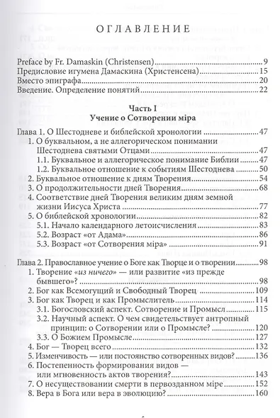 Православное учение о Сотворении и теория эволюции - фото 3