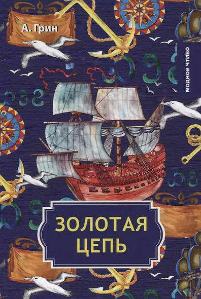 Золотая цепь - фото 1
