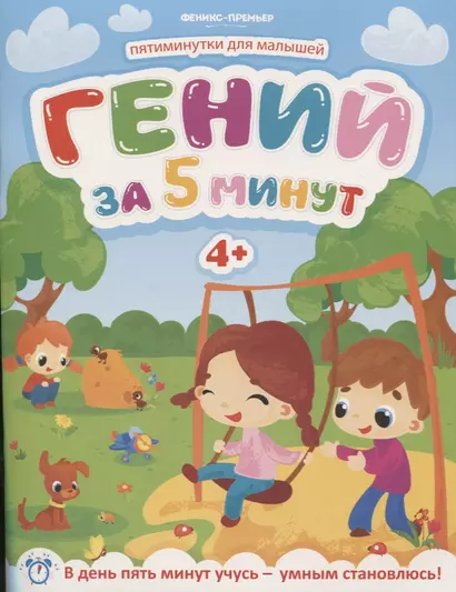 Гений за 5 минут 4+ - фото 1