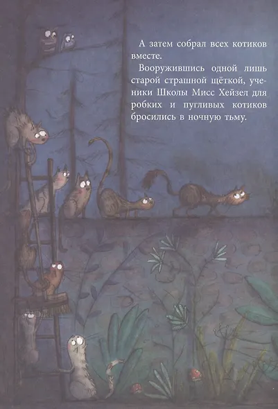 Школа пугливых котиков - фото 3