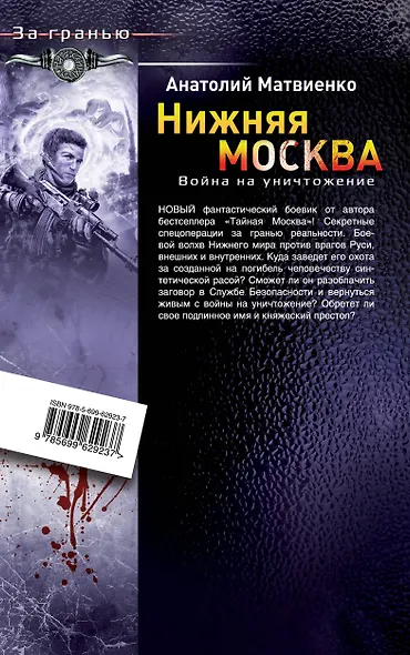 Нижняя Москва. Война на уничтожение - фото 2