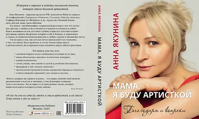 Мама, я буду артисткой. Благодаря и вопреки - фото 2