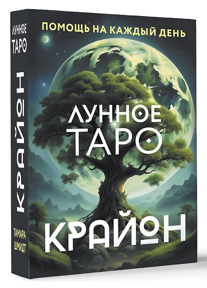 Крайон. Лунное Таро. Помощь на каждый день - фото 3