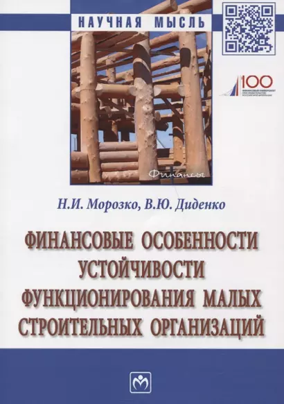 Финансовые особенности устойчивости функционирования малых строительных организаций. Монография - фото 1