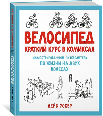 Велосипед. Краткий курс в комиксах. Иллюстрированный путеводитель по жизни на двух колесах - фото 2