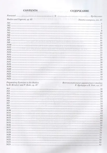 Этюды и каприсы для скрипки. Соч. 35. Подготовительные упражнения к этюдам Р. Крейцера и П. Роде для - фото 2
