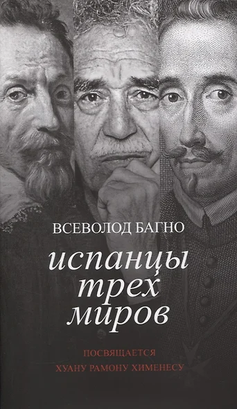 Испанцы трех миров. Посвящается Хуану Рамону Хименесу - фото 1