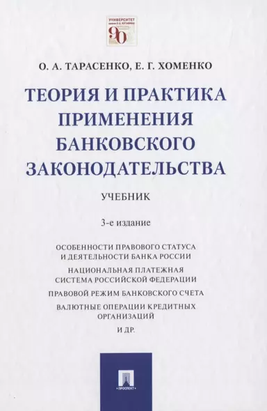 Теория и практика применения банковского законодательства. Учебник - фото 1