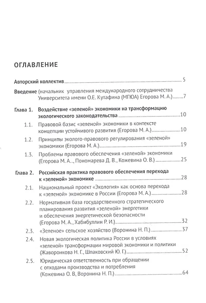 Развитие экологического законодательства и опыт правового регулирования «зеленой» экономики в России и Европейском союзе. Монография - фото 2
