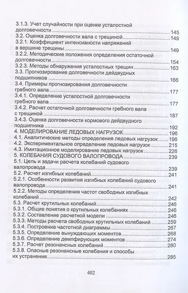 Судовые валопроводы. Конструирование, расчеты прочности, износостойкости, долговечности - фото 4