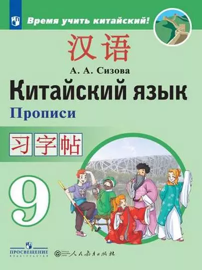 Сизова. Китайский язык. Второй иностранный язык. Прописи. 9 класс - фото 1