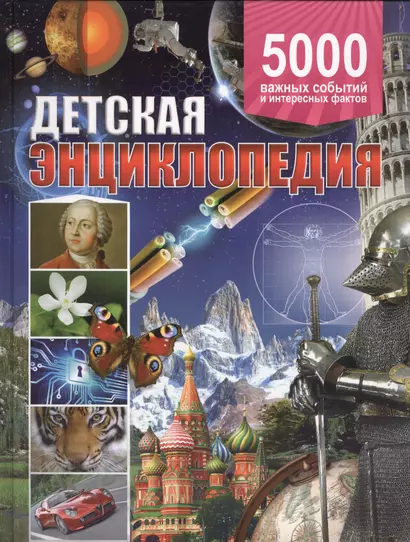 Детская энциклопедия.5 000 важных событий и интересных фактов(плотный офсет) - фото 1