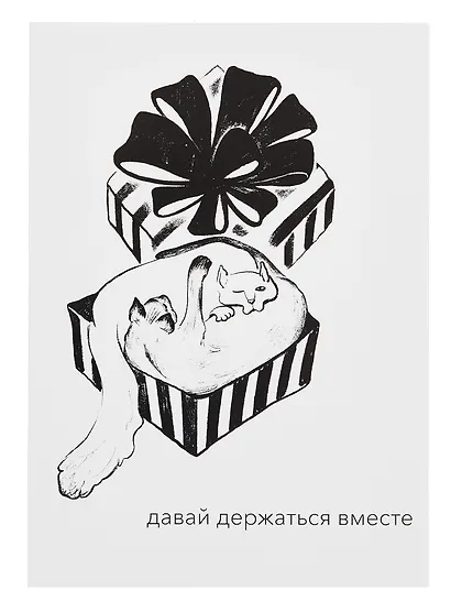 Открытка двойная "Котики. Держаться вместе" - фото 1