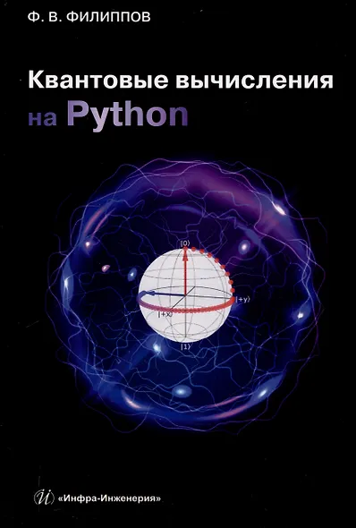 Квантовые вычисления на Python - фото 1