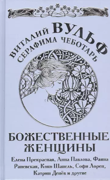 Божественные женщины : Елена Прекрасная, Анна Павлова, Фаина Раневская, Коко Шанель, Софи Лорен, Катрин Денёв и другие - фото 1