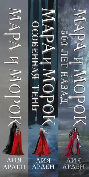 Комплект Мара и Морок. Трилогия (комплект из трех книг) - фото 5