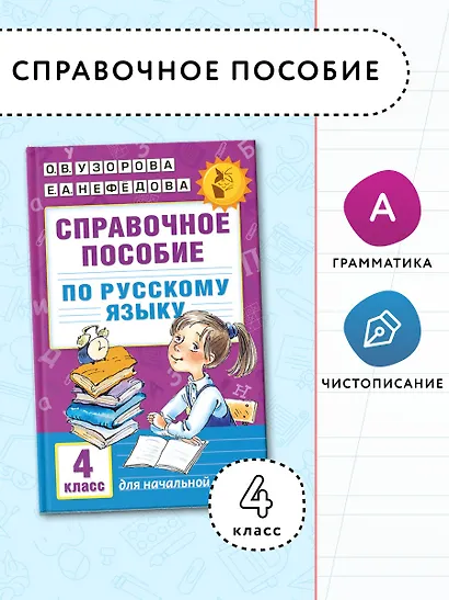Справочное пособие по русскому языку. 4 класс - фото 4