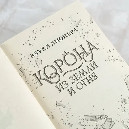 Корона из земли и огня - фото 7