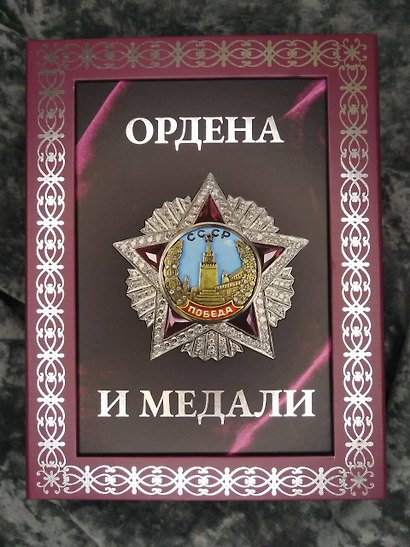 Ордена и медали. Футляр - фото 6