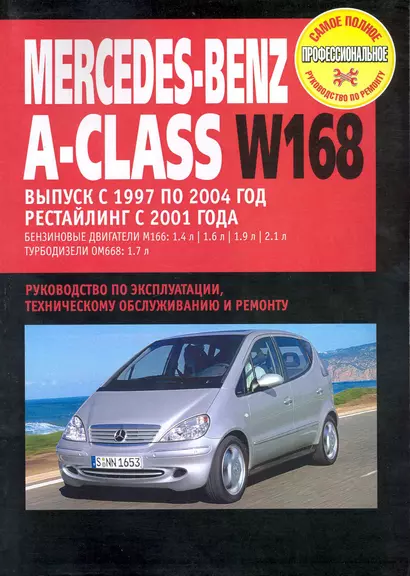 Mercedes-Benz A-Class W168:Руководство по эксплуатации, техническому обслуживанию и ремонту / Выпуск с 1997-2004 г. с бенз. и турбодиз. двигателями (мягк) (Самое полное профес. руководство по ремонту) (ч/б)(ТрРим) - фото 1