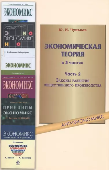 Экономическая теория: учебное пособие. В 3 ч. Ч. 2. Законы развития общественного производства - фото 1