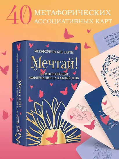 Мечтай! Вдохновляющие аффирмации на каждый день. Метафорические карты (40 шт.) - фото 4