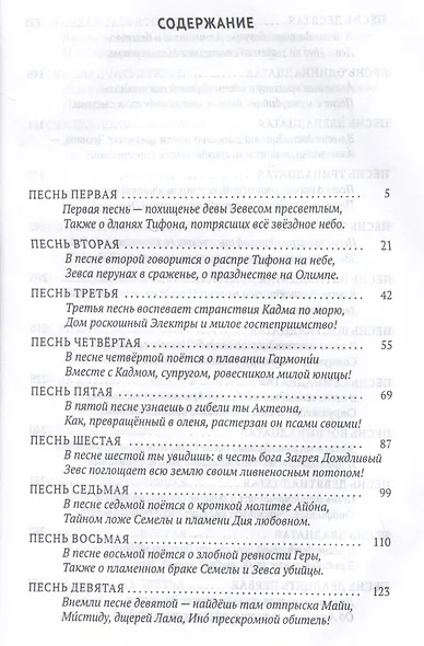 Деяния Диониса: эпическая поэма - фото 3