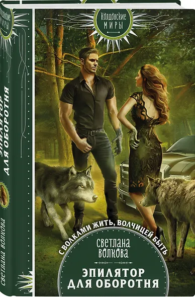 Эпилятор для оборотня - фото 3