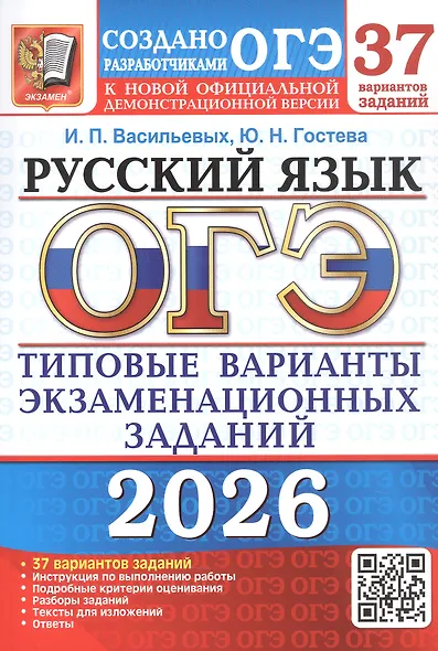 ОГЭ 2026. Русский язык. 37 вариантов заданий. Типовые варианты экзаменационных заданий - фото 1