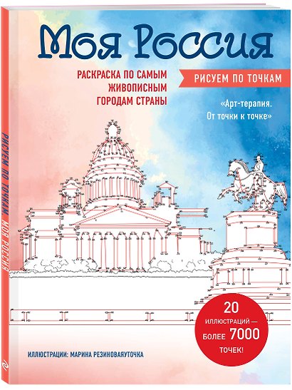 Моя Россия. Рисуем по точкам. Раскраска по самым живописным городам страны - фото 3