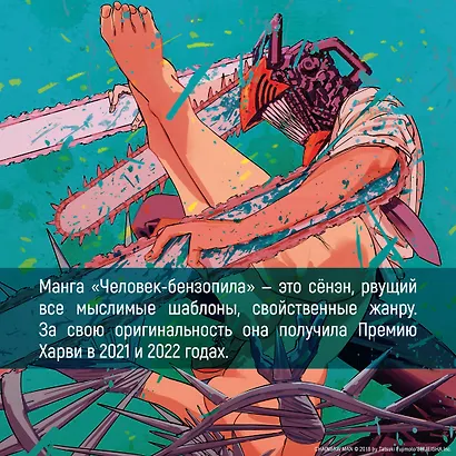 Человек-бензопила. Том 12 - Огнестрел, гвозди, катана (Chainsaw Man). Манга - фото 8