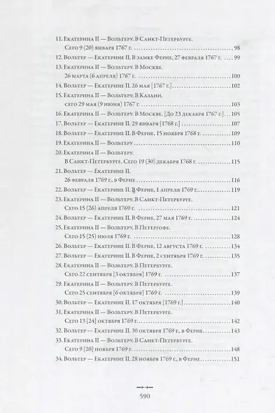 Екатерина II и Вольтер. Переписка - фото 4