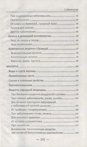 Бузина малина клюква-лекари от 100 болезней - фото 3