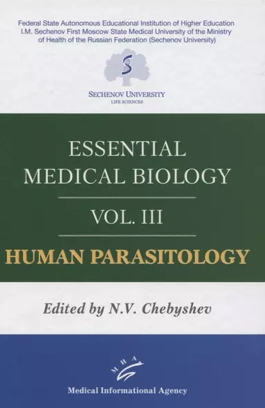 Essential medical biology. Vol. III. Human Parasitology - фото 1