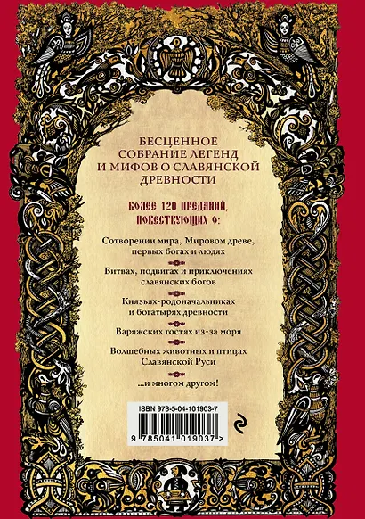 Большая книга славянских мифов - фото 2