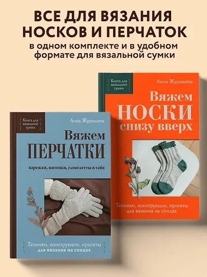Комплект из 2-х книг: Книги для вязальной сумки: носки и перчатки - фото 4