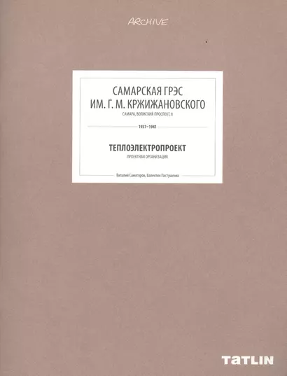 ARCHIVE-8.Самарская ГРЭС им.Г.М.Кржижанского (стр.289-332) - фото 1