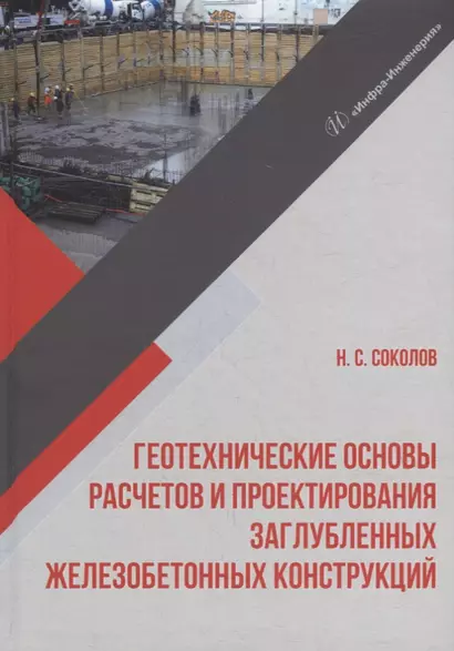 Геотехнические основы расчетов и проектирования заглубленных железобетонных конструкций: учебное пособие - фото 1