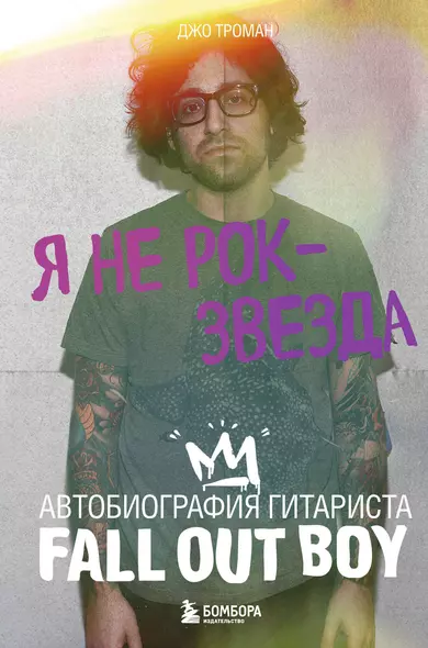 Я не рок-звезда. Автобиография гитариста Fall Out Boy - фото 1