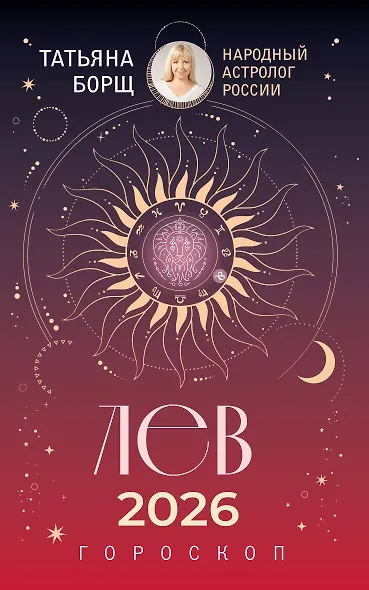 ЛЕВ. Гороскоп на 2026 год - фото 1