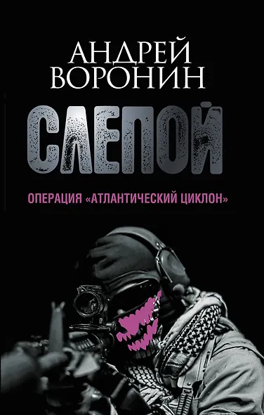 Пол.(м)Воронин Слепой.64.Опер.Атлантический цикло - фото 1