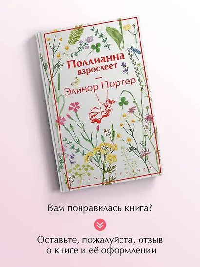 Поллианна взрослеет - фото 8