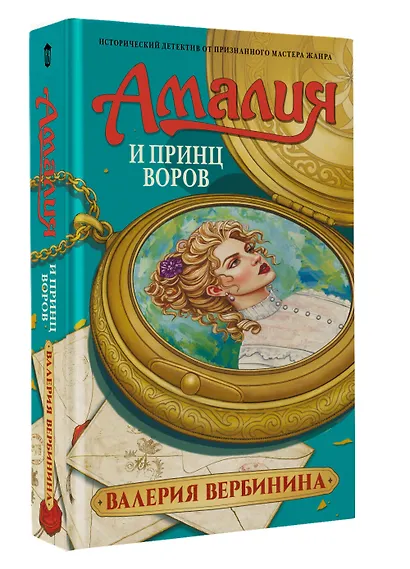 Амалия и Принц воров - фото 3