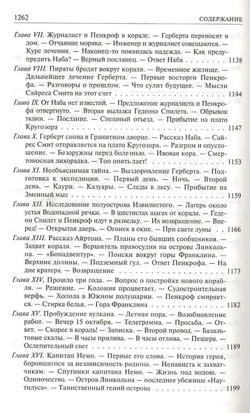Дети капитана Гранта. Двадцать тысяч лье под водой. Таинственный остров - фото 11