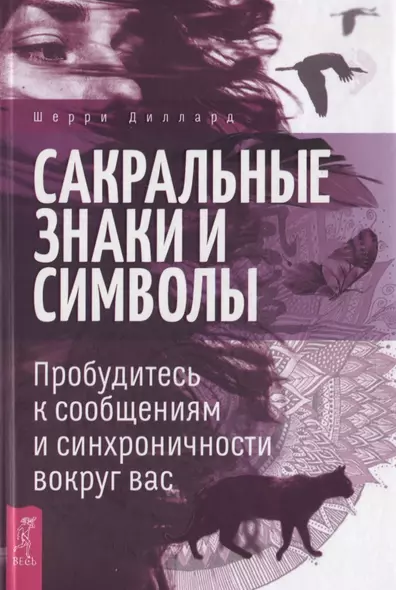 Сакральные знаки и символы. Пробудитесь к сообщениям и синхроничности вокруг вас - фото 1