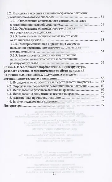 Детонационное напыление биосовместимых покрытий на основе порошковых механокомпозитов. Учебное пособие для вузов - фото 3