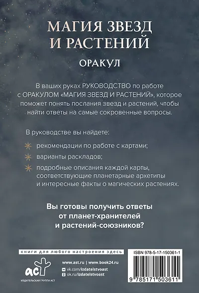 Магия звезд и растений. Оракул. Таро, гадания и знаки - фото 2