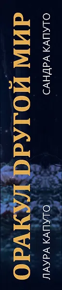 Оракул "Другой мир" - фото 2