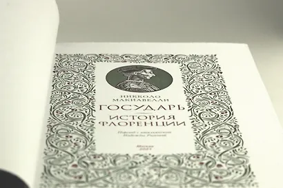 Государь. История Флоренции - фото 5