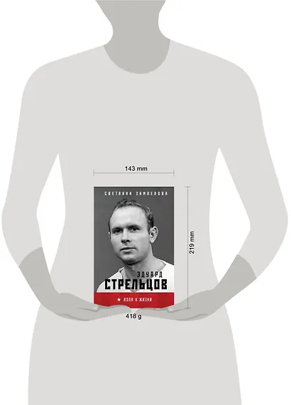 Стрельцов. Воля к жизни. - фото 4